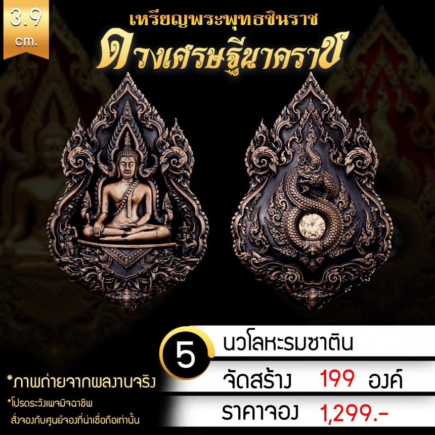 เหรียญพระพุทธชินราช รุ่น ดวงเศรษฐีนาคราช งานบุญใหญ่กฐินสามัคคีวัดเด่นโบสถ์โพธิ์งาม จ.พิษณุโลก เปิดจองครับ