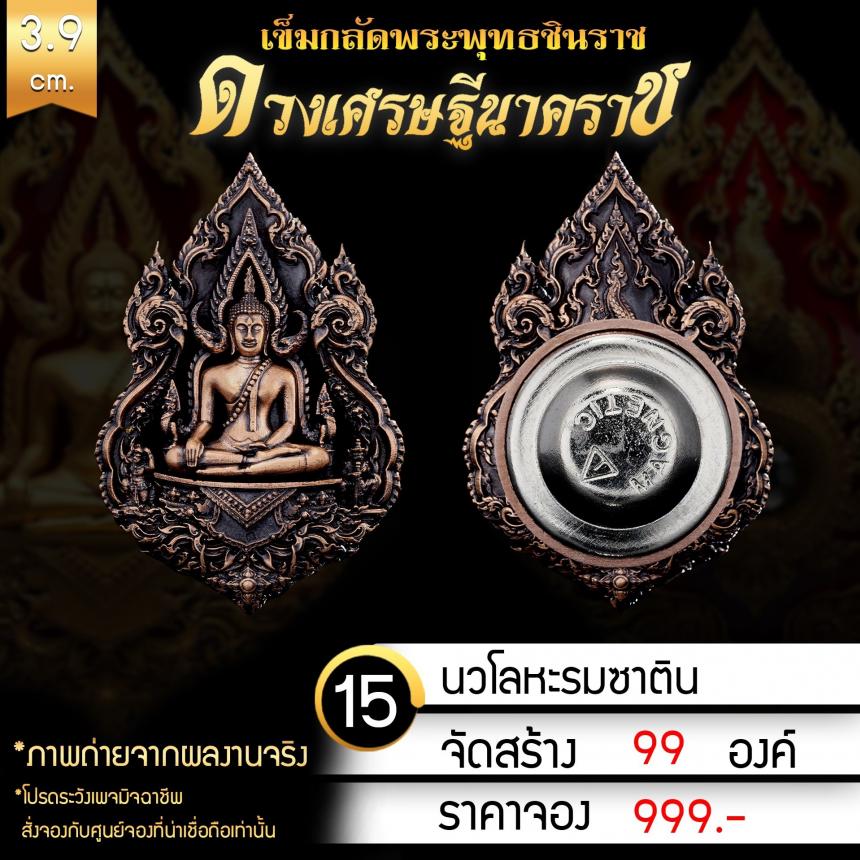 เหรียญพระพุทธชินราช รุ่น ดวงเศรษฐีนาคราช งานบุญใหญ่กฐินสามัคคีวัดเด่นโบสถ์โพธิ์งาม จ.พิษณุโลก เปิดจองครับ
