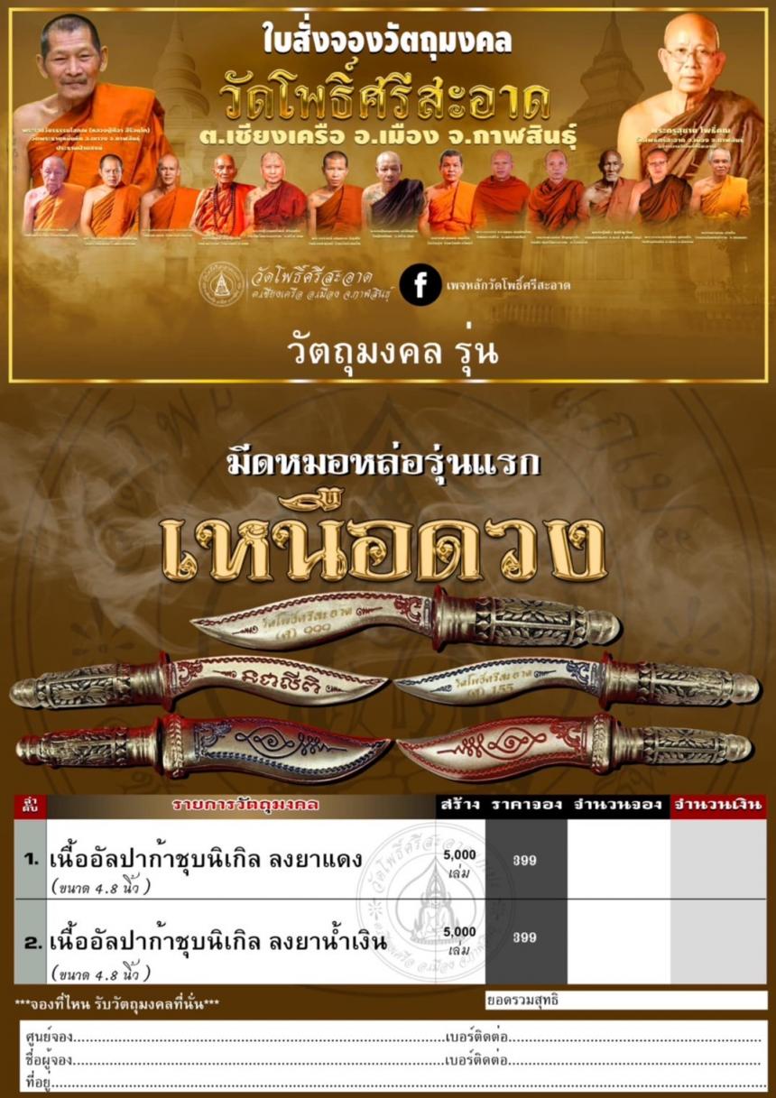 มีดหมอหล่อ รุ่น เหนือดวง วัดโพธิ์ศรีสะอาด เปิดจองครับ