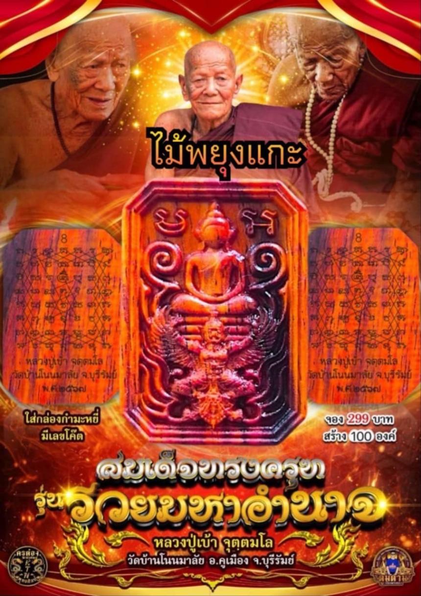 หลวงปู่เบ้า จตฺตมโล อายุ 102 ปี วัดโนนมาลัย จ.บุรีรัมย์ เปิดจองครับ