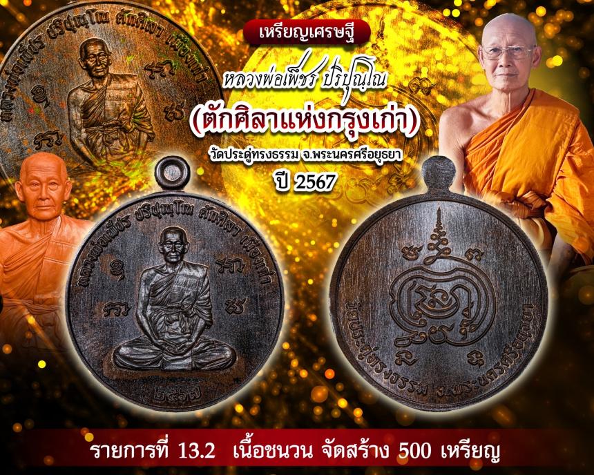 เหรียญเศรษฐี หลวงพ่อเพ็ชร ปริปุณฺโณ🌟🌟 วัดประดูทรงธรรรม จ.พระนครศรีอยุธยา เปิดจองครับ