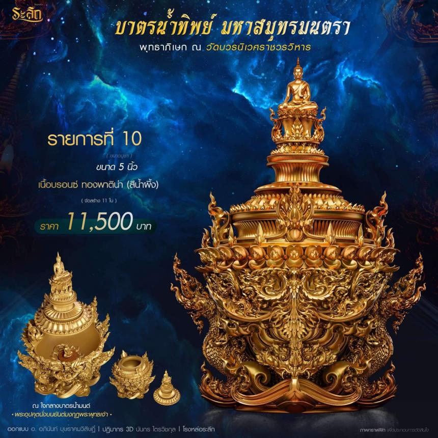 เปิดสั่งจอง บาตรน้ำทิพย์ มหาสมุทรมนตรา เปิดจองครับ