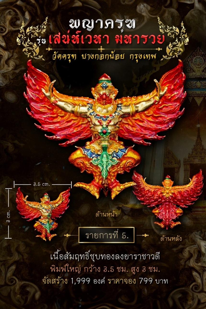 พญาครุฑ #เสน่ห์เวหามหารวย 🙏🏻 บุญใหญ่ร่วมบูรณะหลังคาพระอุโบสถ วัดครุฑก็ต้องครุฑ เปิดจอง