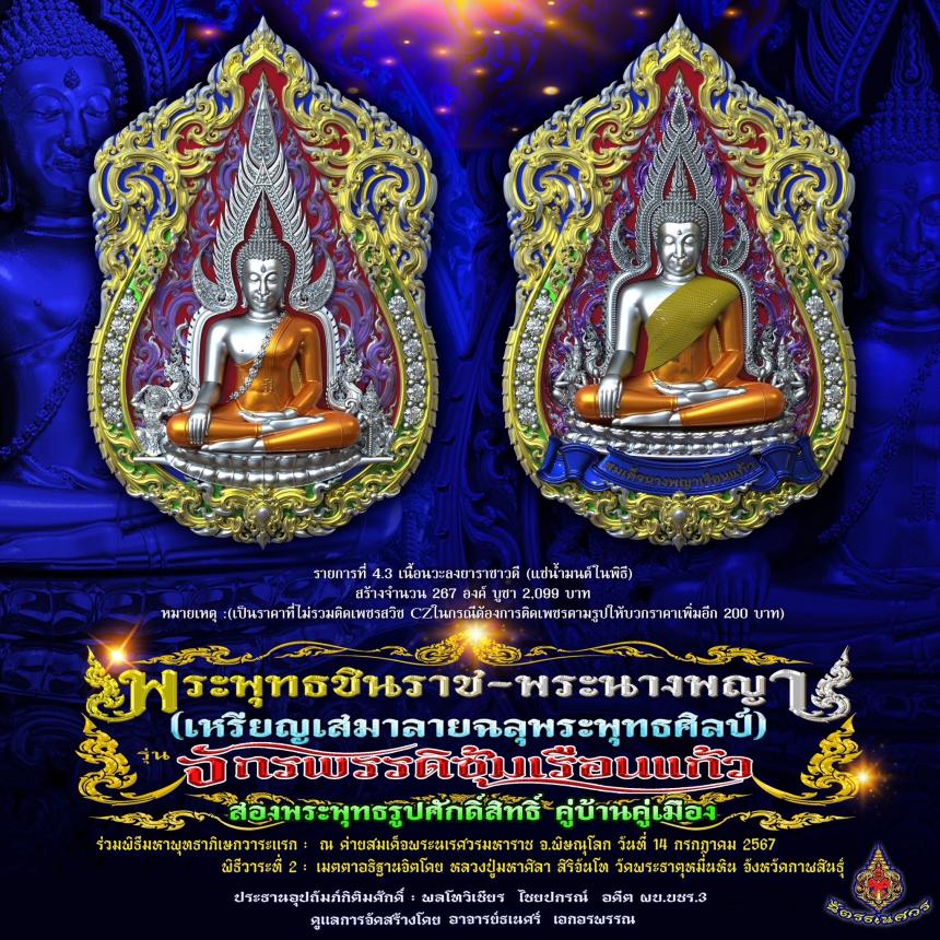 พระพุทธชินราช + สมเด็จพระนางพญาเรือนแก้ว #รุ่นจักรพรรดิซุ้มเรือนแก้ว