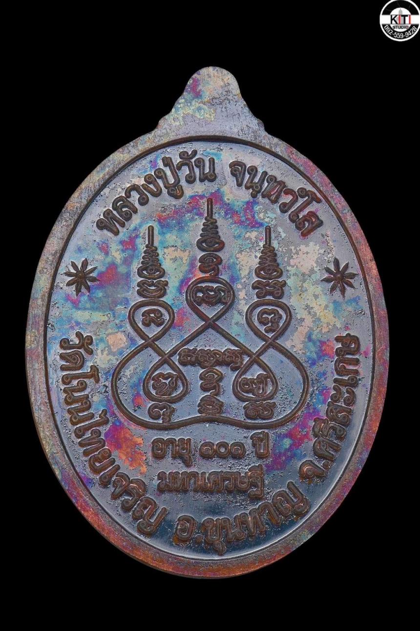 เหรียญตอก1 รุ่นมหาเศรษฐี #หลวงปู่วัน_จันทวํโส อายุ ๑๐๑ ปี วาระ ๘ รอบ วัดโนนไทยเจริญ ต.ภูฝ้าย อ.ขุนหาญ จ.ศรีสะเกษ เปิดจองครับ