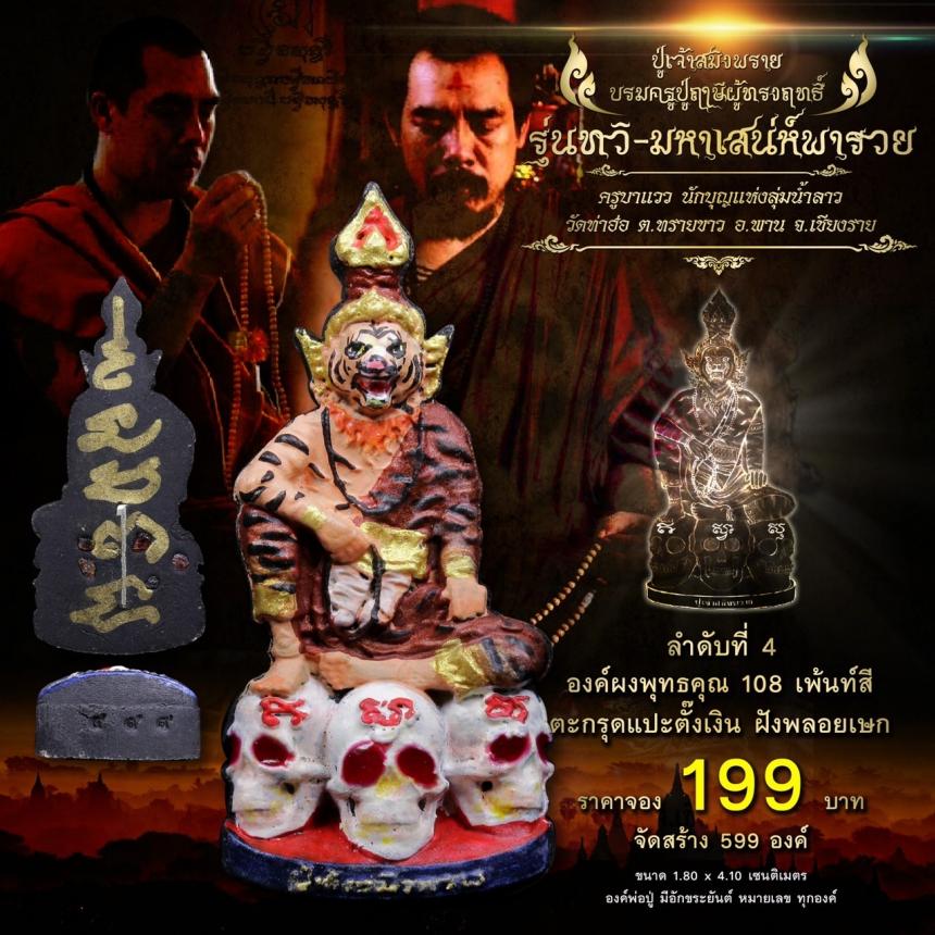 เปิดจอง #ปู่เจ้าสมิงพราย บรมครูปู่ฤาษีผู้ทรงฤทธิ์ #รุ่นทวิ-มหาเสน่ห์พารวย ในความเมตตา #ครูบาแวว เปิดจองครับ