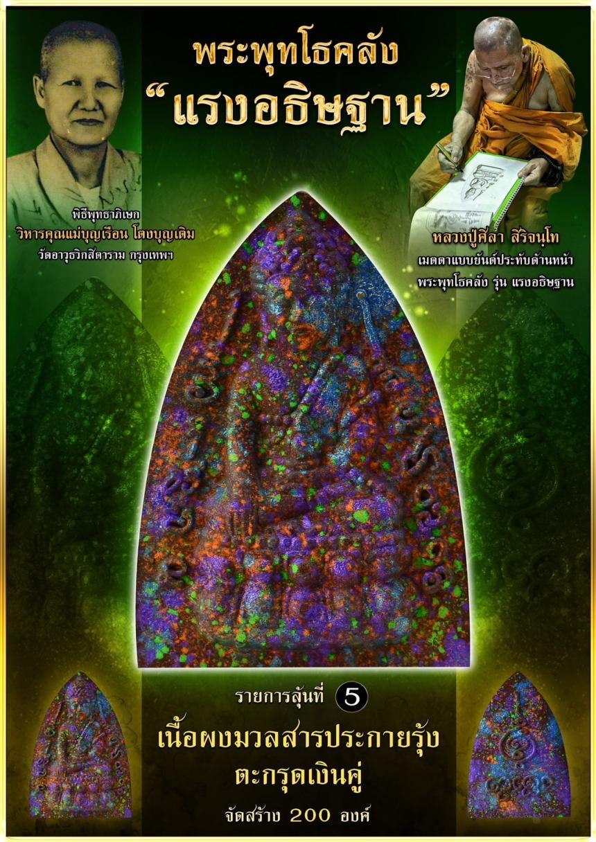 เปิดจอง ❞ พระพุทโธคลัง รุ่น “แรงอธิษฐาน“ เปิดจองคนับ