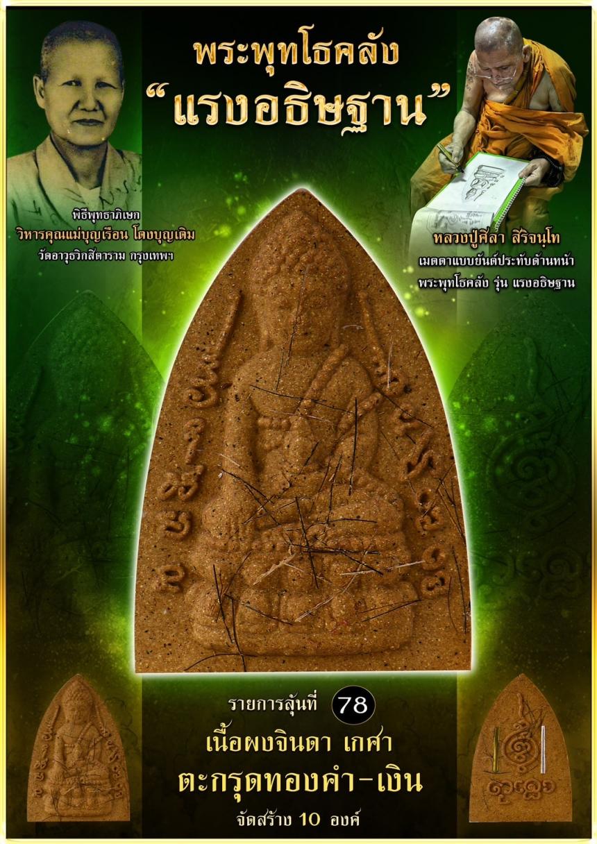เปิดจอง ❞ พระพุทโธคลัง รุ่น “แรงอธิษฐาน“ เปิดจองคนับ