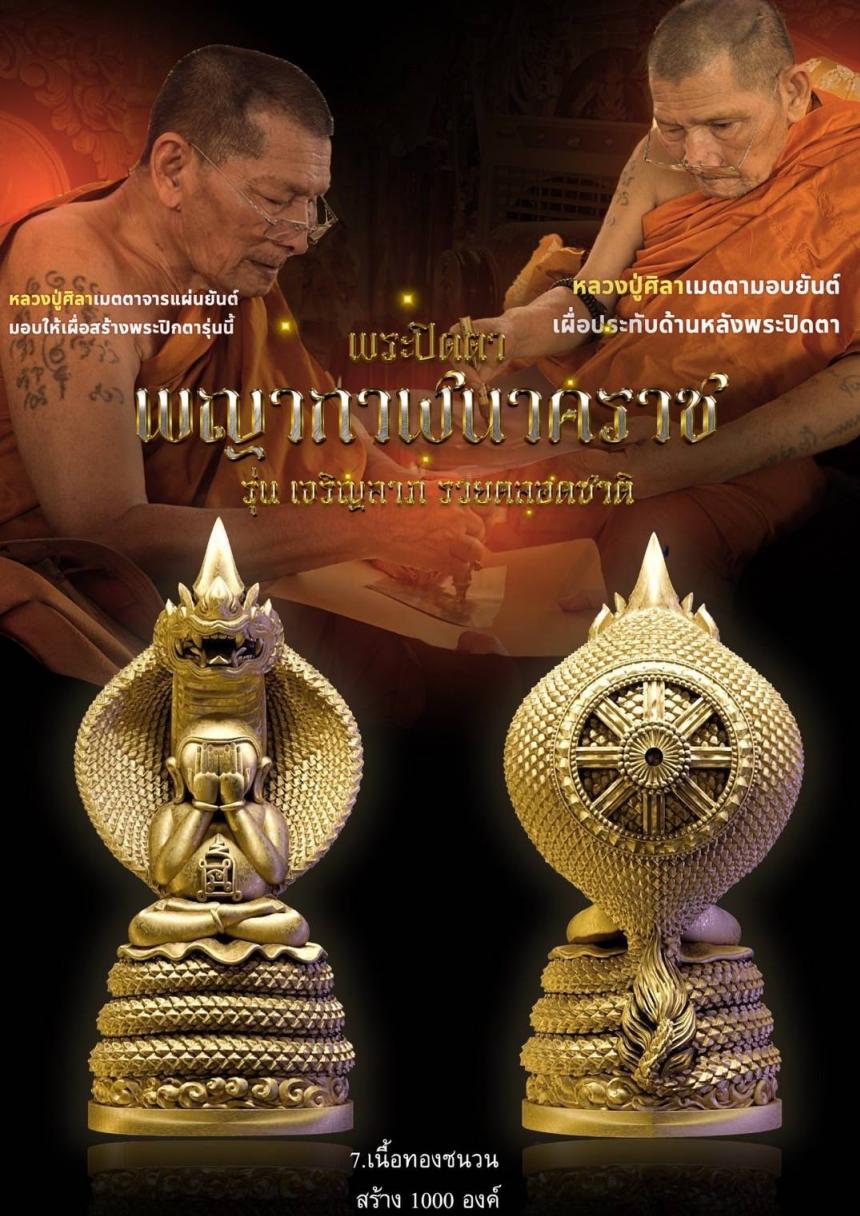 #พระปิดตาพญากาฬนาคราช เปิดจองครับ