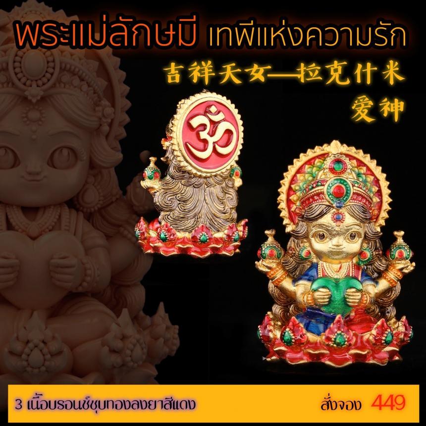 เปิดสั่งจอง “พระแม่ลักษมีเทพีแห่งความรัก” เปิดจองครับ