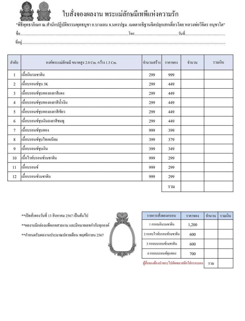 เปิดสั่งจอง “พระแม่ลักษมีเทพีแห่งความรัก” เปิดจองครับ