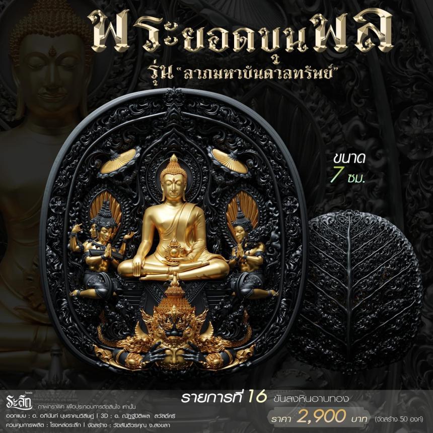 พระยอดขุนพล รุ่น