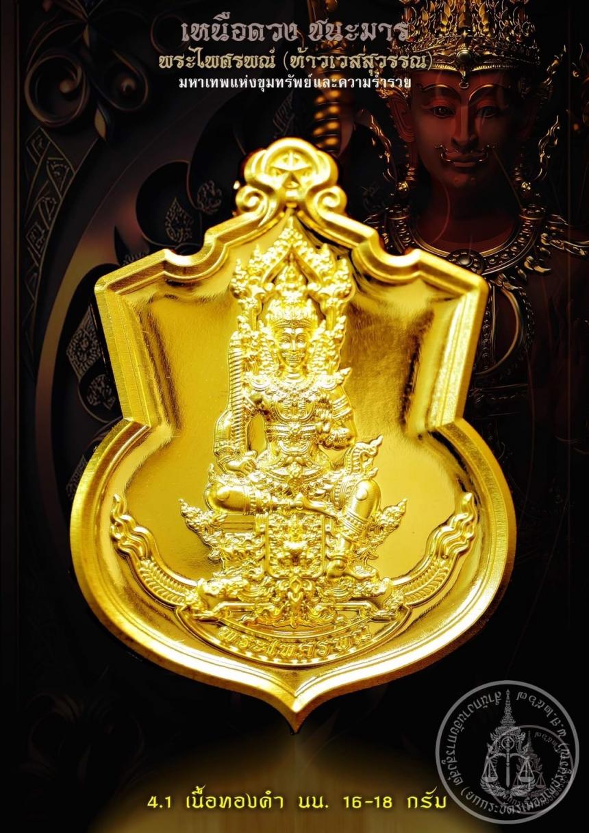เปิดสั่งจองบูชา #มหาเทพแห่งขุมทรัพย์และอำนาจวาสนา #พระไศรพณ์ รุ่น #เหนือดวงชนะมาร เปิดจองครับ