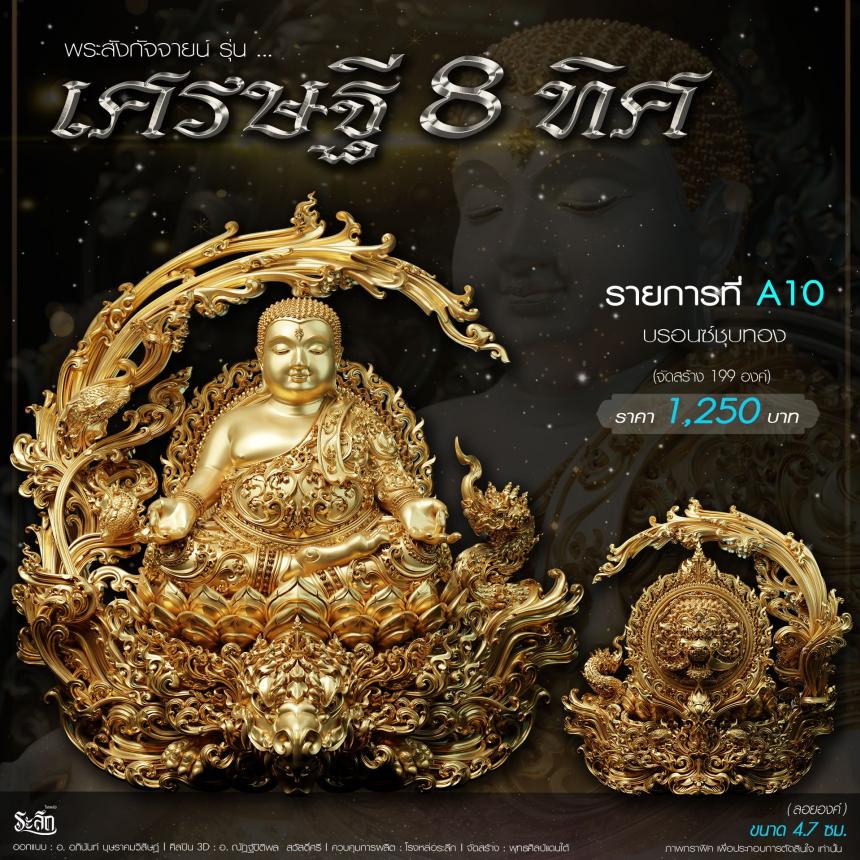 เปิดจอj พระบูชาและเหรียญ รุ่น เศรษฐี8ทิศ เศรษฐี8ทิศ