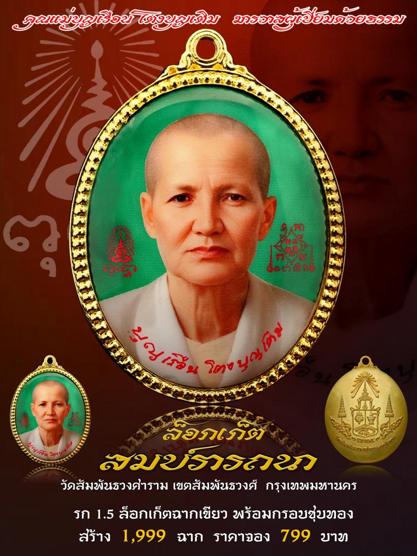 คุณแม่บุญเรือน โตงบุญเติม ฆราวาสผู้เปี่ยมด้วยธรรม เปิดจองครับ