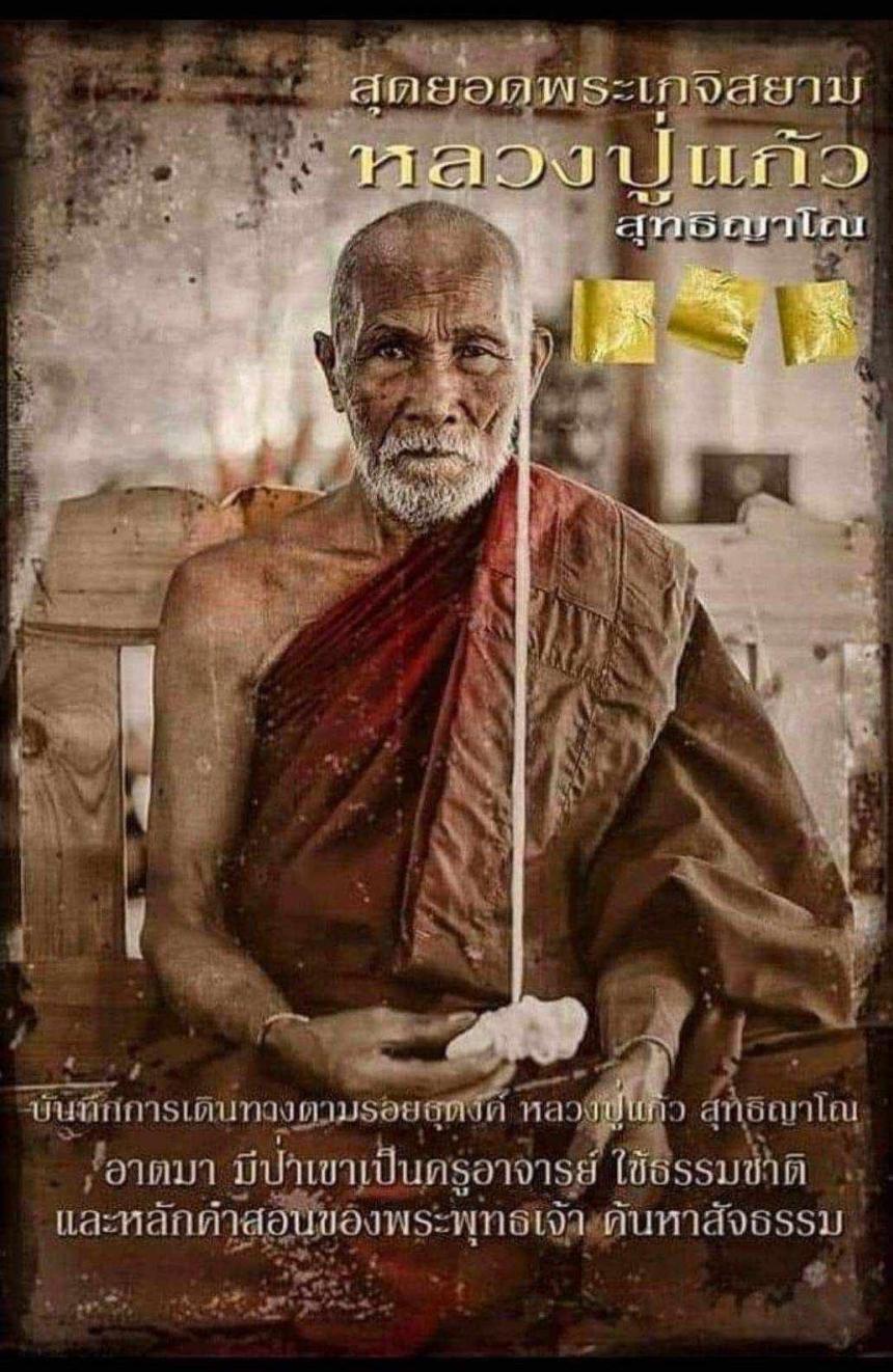 หลวงปู่แก้ว สุทธิญาโณ วัดแก่งดินสอ ต.แก่งดินสอ อ.นาดี จ.ปราจีนบุรี เปิดจองครับ