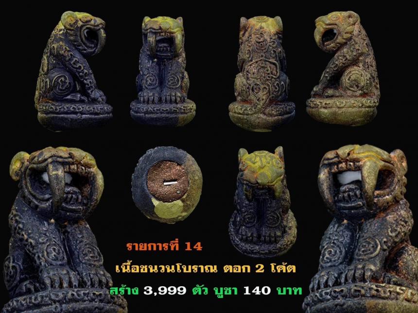 เปิดจอง....เสือมหายันต์เขาอ้อ... งานหล่อโบราณ สุดเข้มขลัง เปิดจองครับ