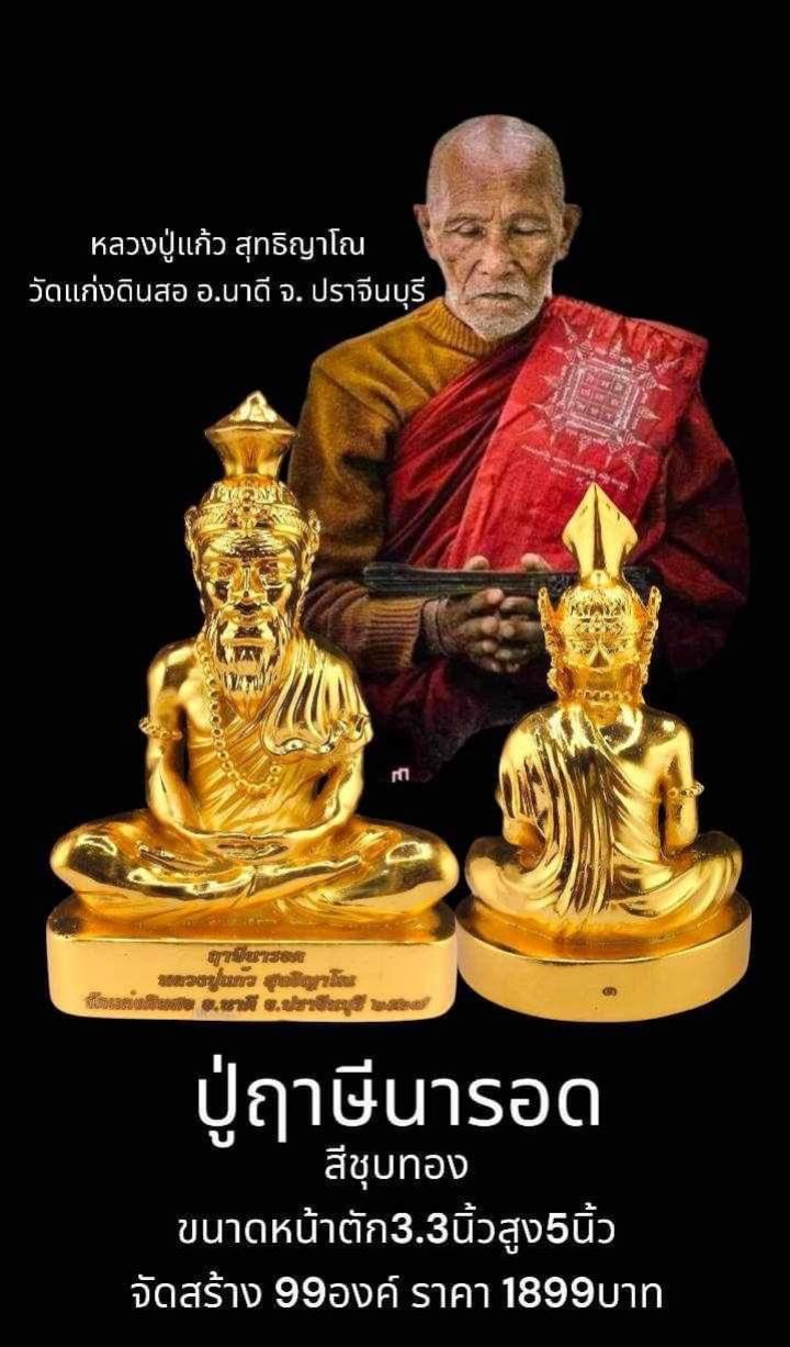 หลวงปู่แก้ว สุทธิญาโณ วัดแก่งดินสอ อ.นาดี จ. ปราจีนบุรี เปิดจองครับ