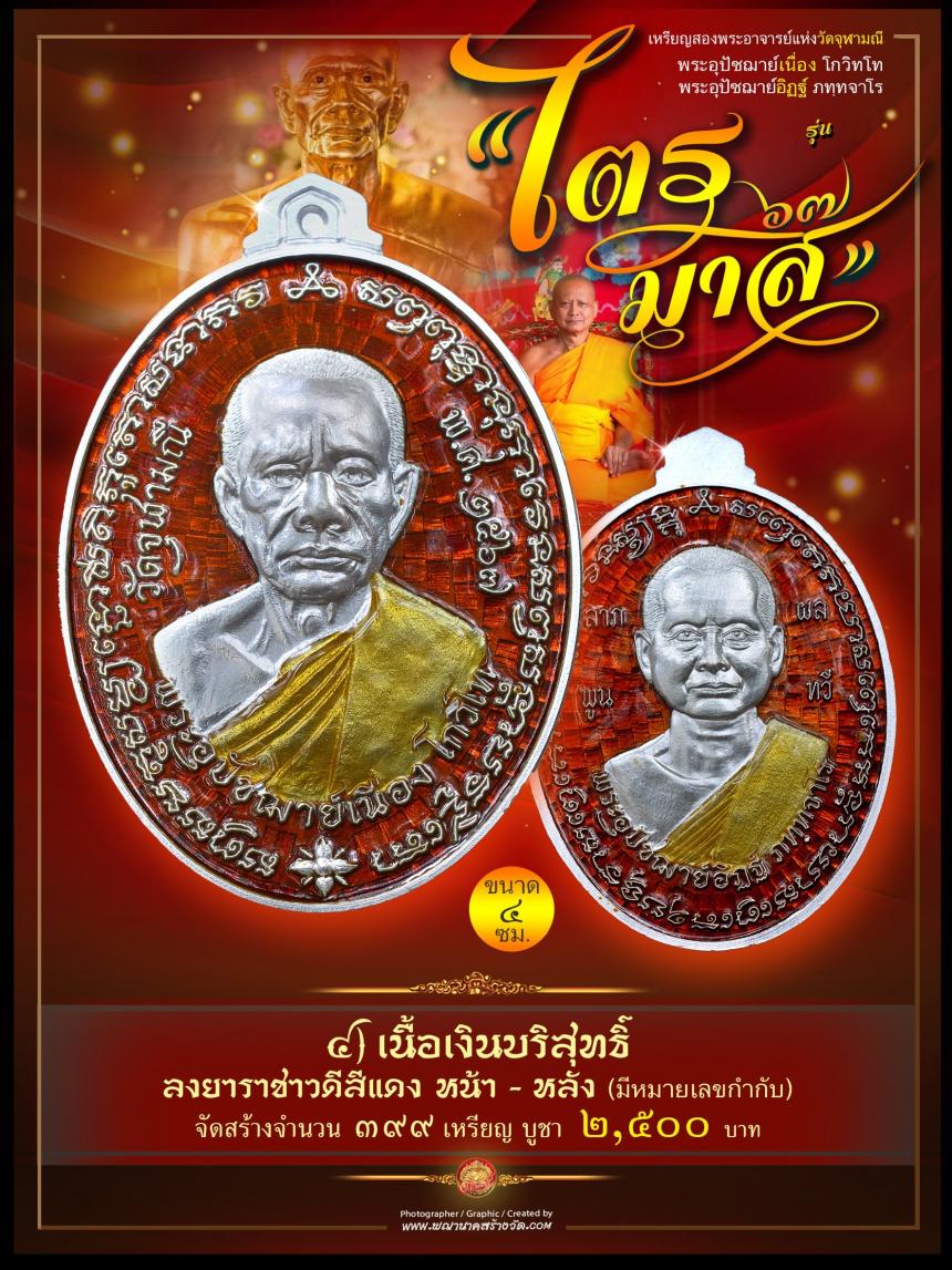 พระอุปัชฌาย์เนื่อง โกวิโท พระอุปัชฌาย์อิฏฐ์ ภทฺทจาโร รุ่น “ไตรมาส ๖๗” เปิดจองครับ