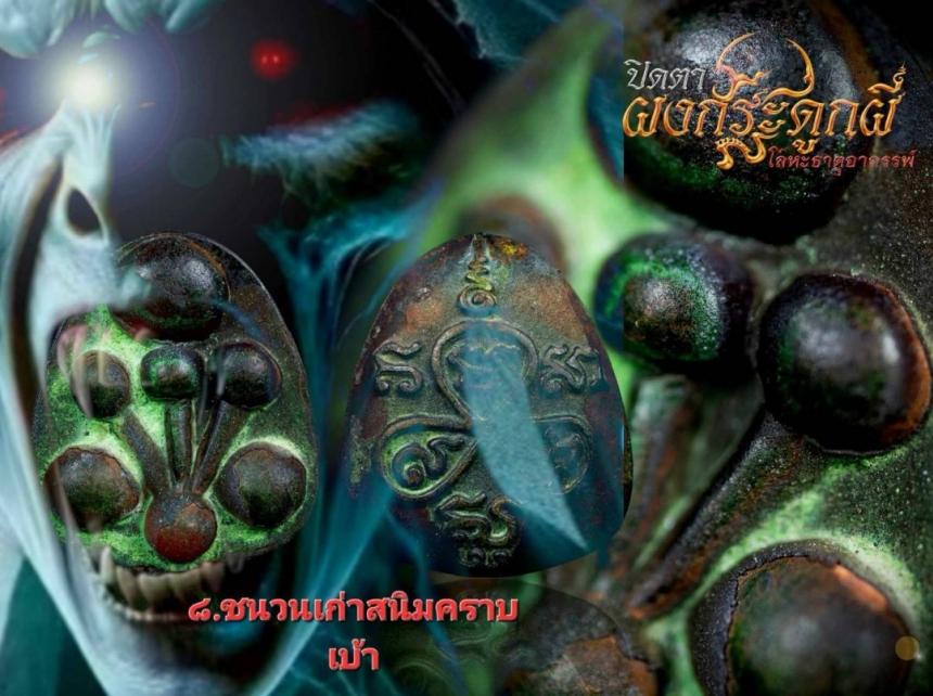 ปิดตาผงกระดูกผีโลหะธาตุอาถรรพ์เนื้อดิบโดนใจเนื้องานร่วมสมัยก็สวยแปลกตาเข้มขลังไม่แพ้ใคร เปิดจองครับ