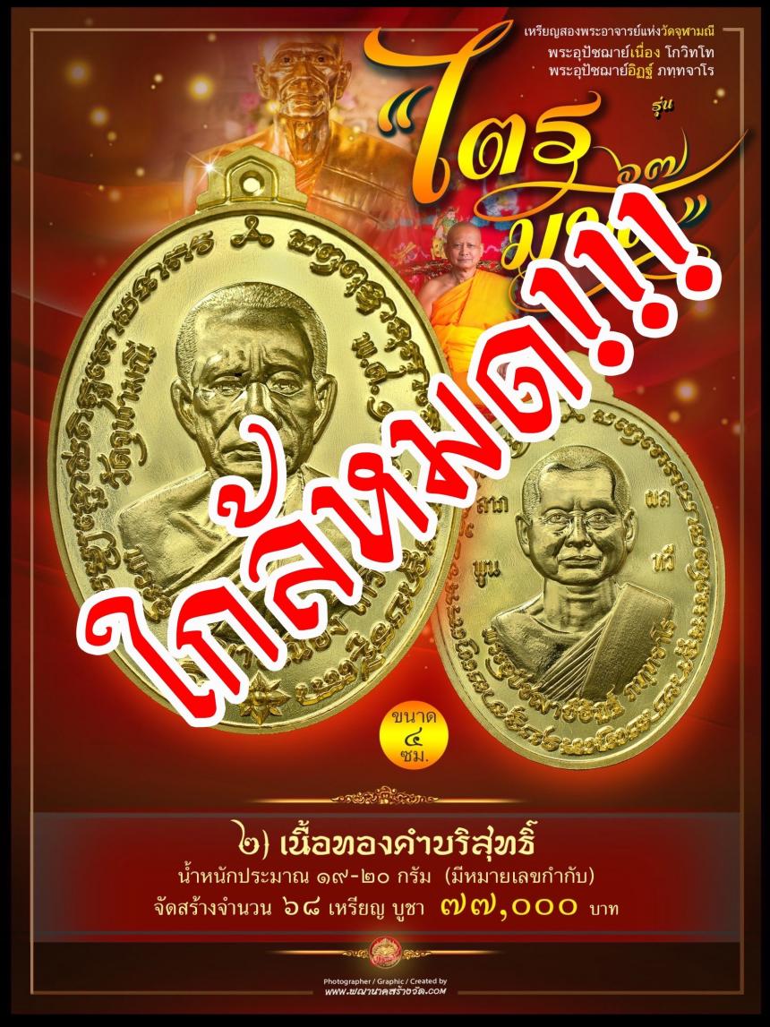 พระอุปัชฌาย์เนื่อง โกวิโท พระอุปัชฌาย์อิฏฐ์ ภทฺทจาโร รุ่น “ไตรมาส ๖๗” เปิดจองครับ