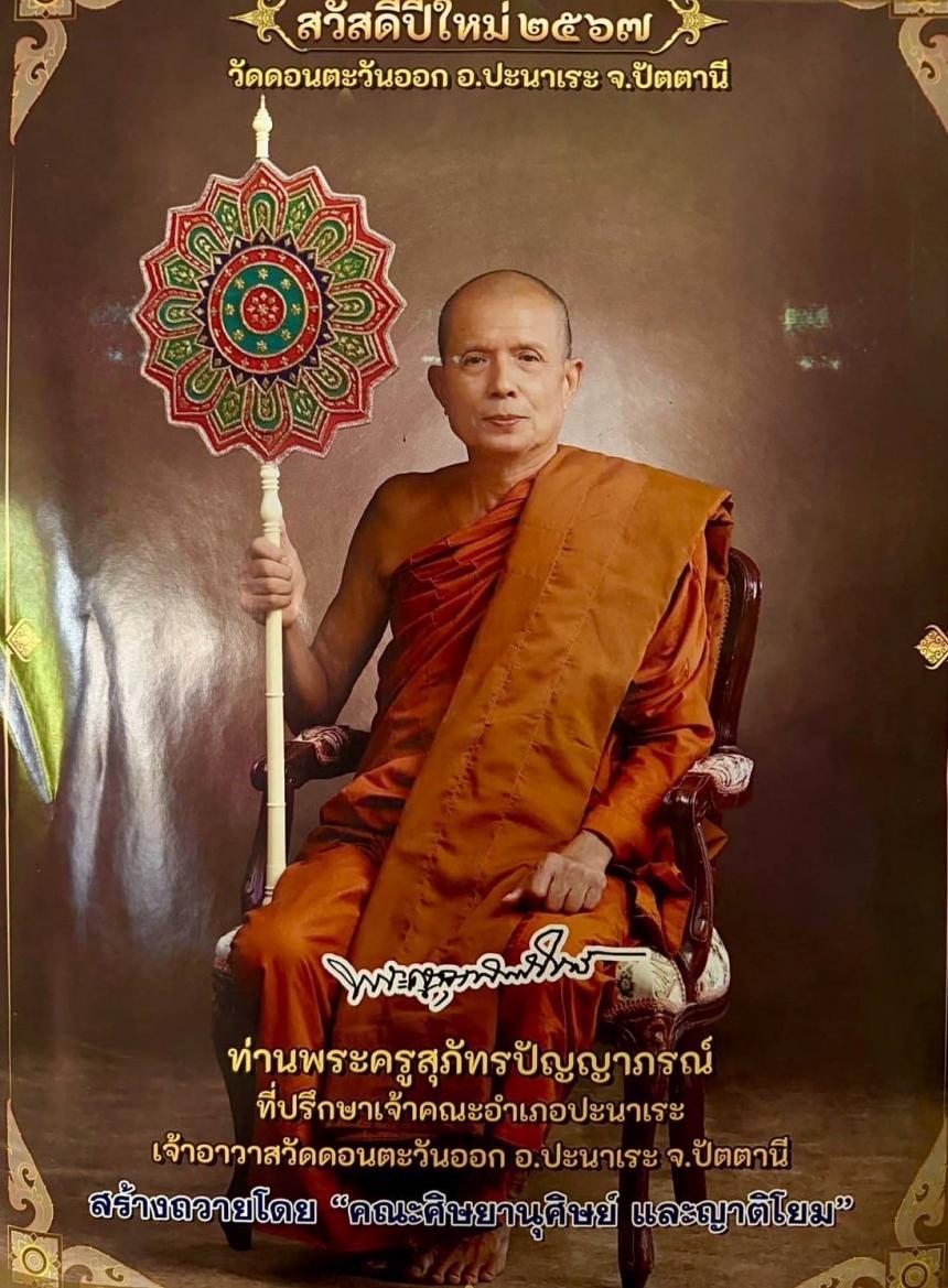 พระครูสุภัทรปัญญาภรณ์(มหาปญฺโญ) วัดดอนตะวันออก อำเภอปะนาเระ จังหวัดปัตตานี เปิดจองครับ