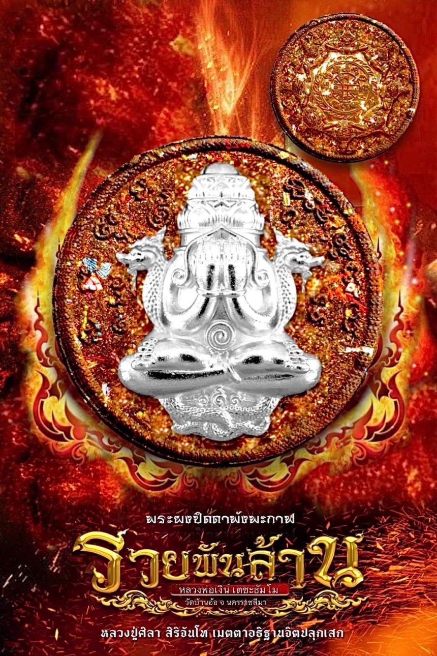 พระปิดตาพังพะกาฬ รุ่น รวยพันล้าน (รุ่นแรก) หลวงปู่มหาศิลา สิริจันโท .....เมตตาอธิฐานจิต.. เปิดจองครับ