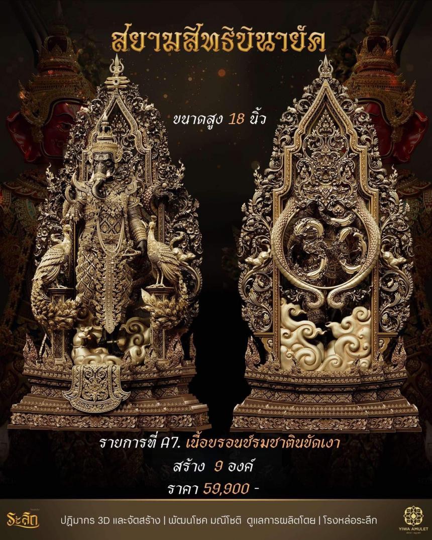 เปิดสั่งจอง สยามสิทธิบินายัค  เปิดจองครับ