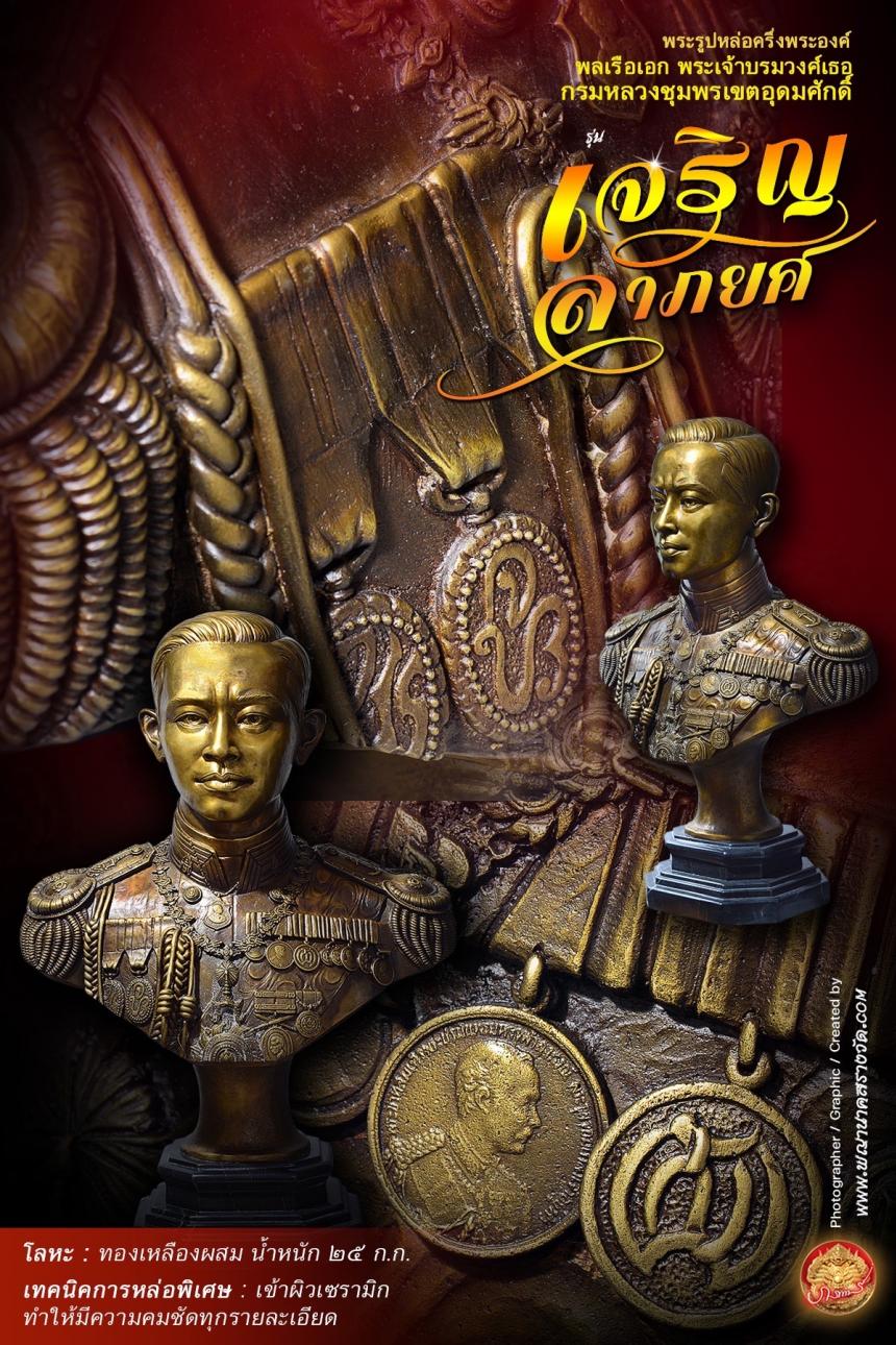 พลเรือเอก พระเจ้าบรมวงศ์เธอ กรมหลวงชุมพรเขตอุดมศักดิ์ รุ่นเจริญลาภยศ เปิดจองครับ