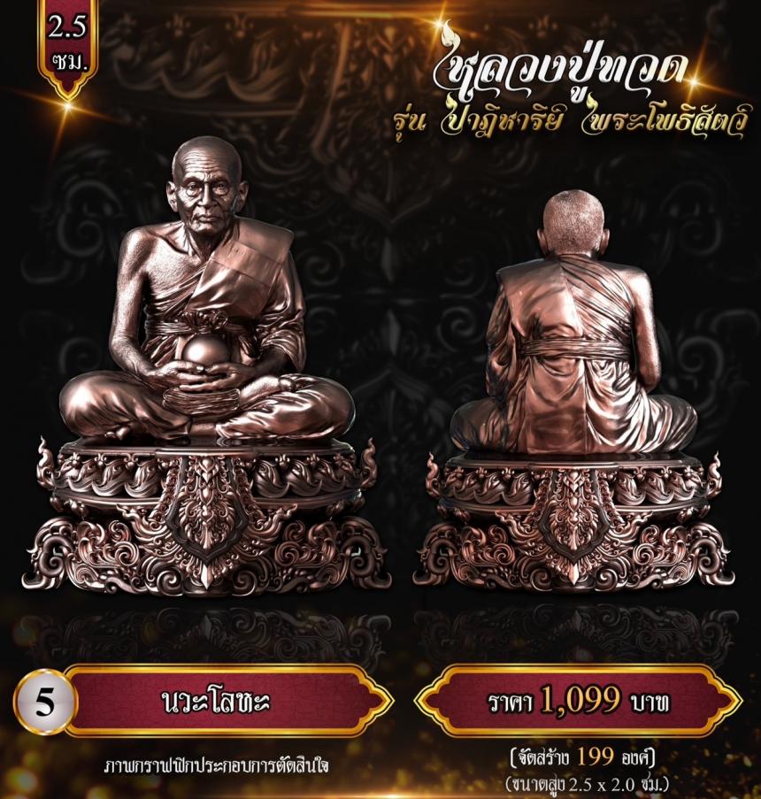 หลวงปู่ทวด พุทธศิลป์ รุ่น #ปาฏิหาริย์พระโพธิสัตว์ เปิดจองครับ