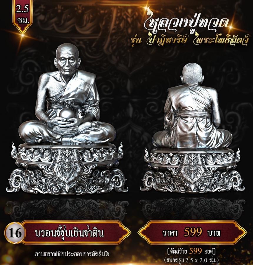 หลวงปู่ทวด พุทธศิลป์ รุ่น #ปาฏิหาริย์พระโพธิสัตว์ เปิดจองครับ