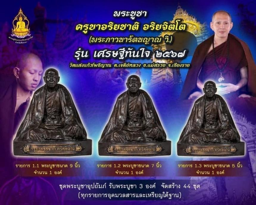 ครูบาอริยชาติ อริยจิตโต รุ่น“เศรษฐีทันใจ”วัดแสงแก้วโพธิญาณ จังหวัดเชียงราย เปิดจองครับ