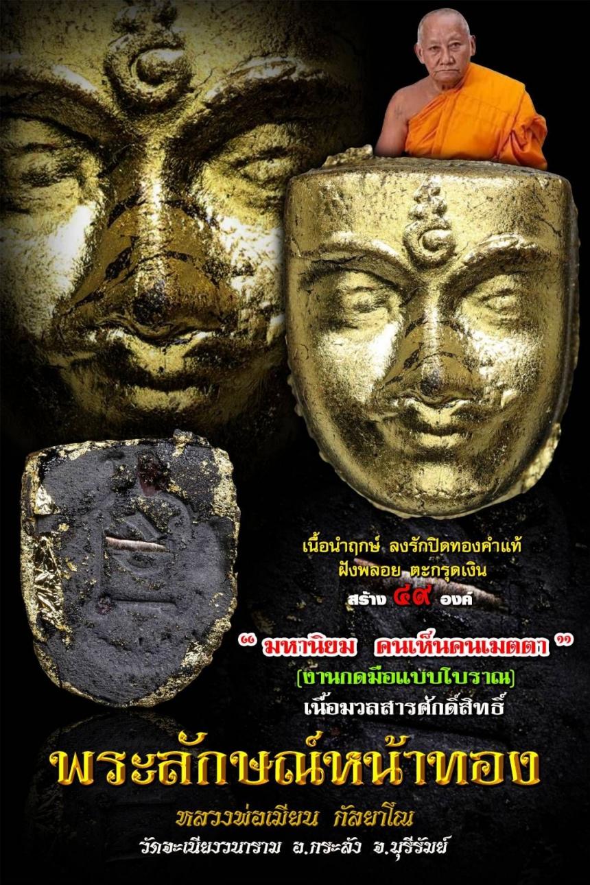 หลวงพ่อเมียน กัลยาโณ วัดจะเนียงวนาราม อ.กระสัง จ.บุรีรัมย์ เปิดจองครับ
