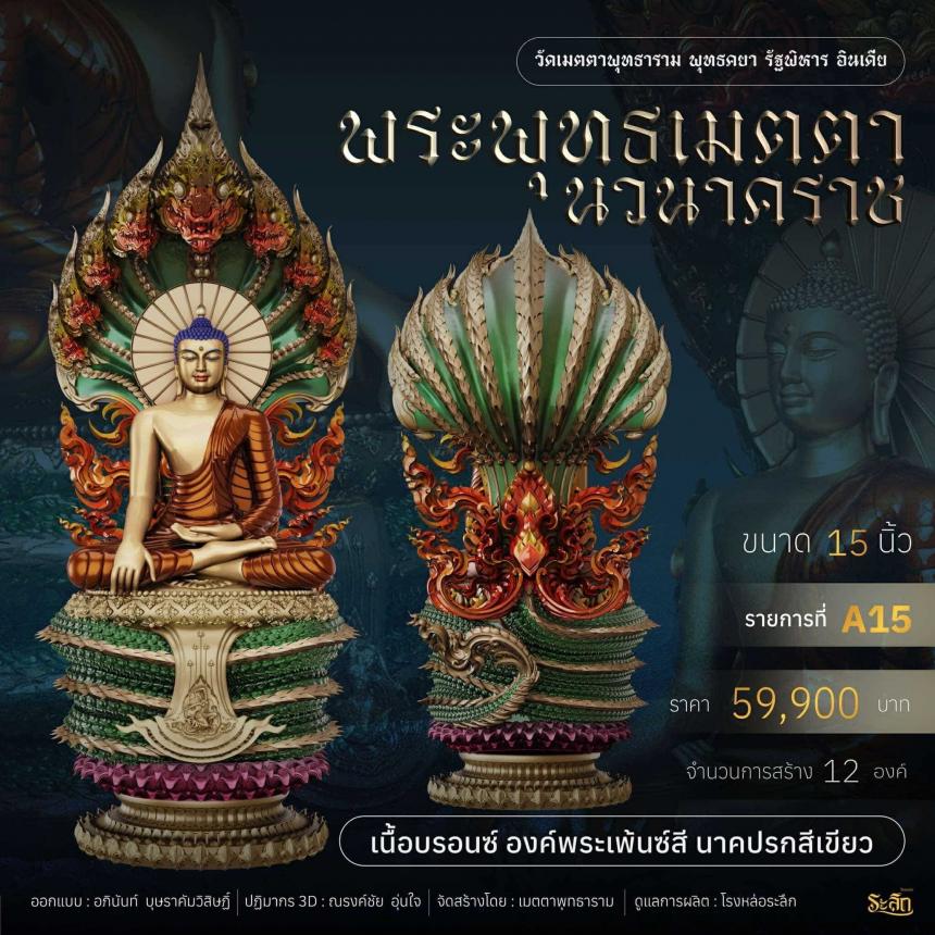 เปิดจอง ✨ พระพุทธเมตตานวนาคราช เปิดจองครับ