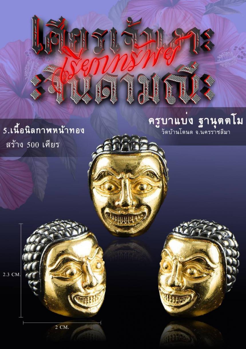 เศียรครู “เจ้าเงาะ” กล่าวไว้ว่า บรมครูโบราณกาล ยกย่องเศียรครู “ เปิดจองครับ