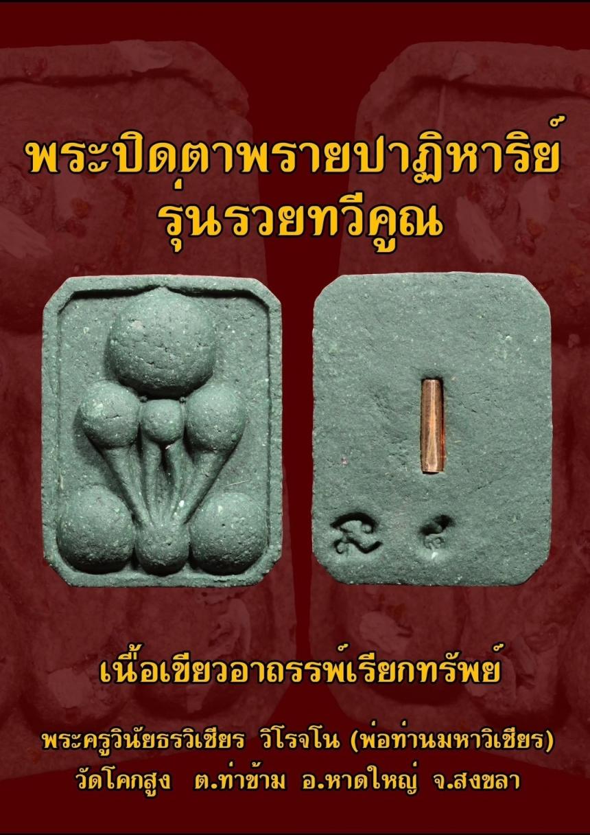 พระครูวินัยธรวิเชียร  วิโรจโน (พ่อท่านมหาวิเชียร) วัดโคกสูง   ต.ท่าข้าม  อ.หาดใหญ่  จ.สงขลา  เปิดจองครับ