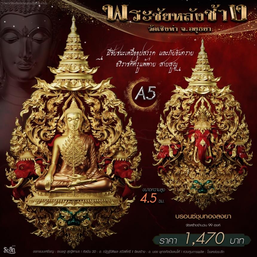 เปิdสั่jจอj พระชัยหลังช้าง 📍วัดเชิงท่า จ.พระนครศรีอยุธยา 