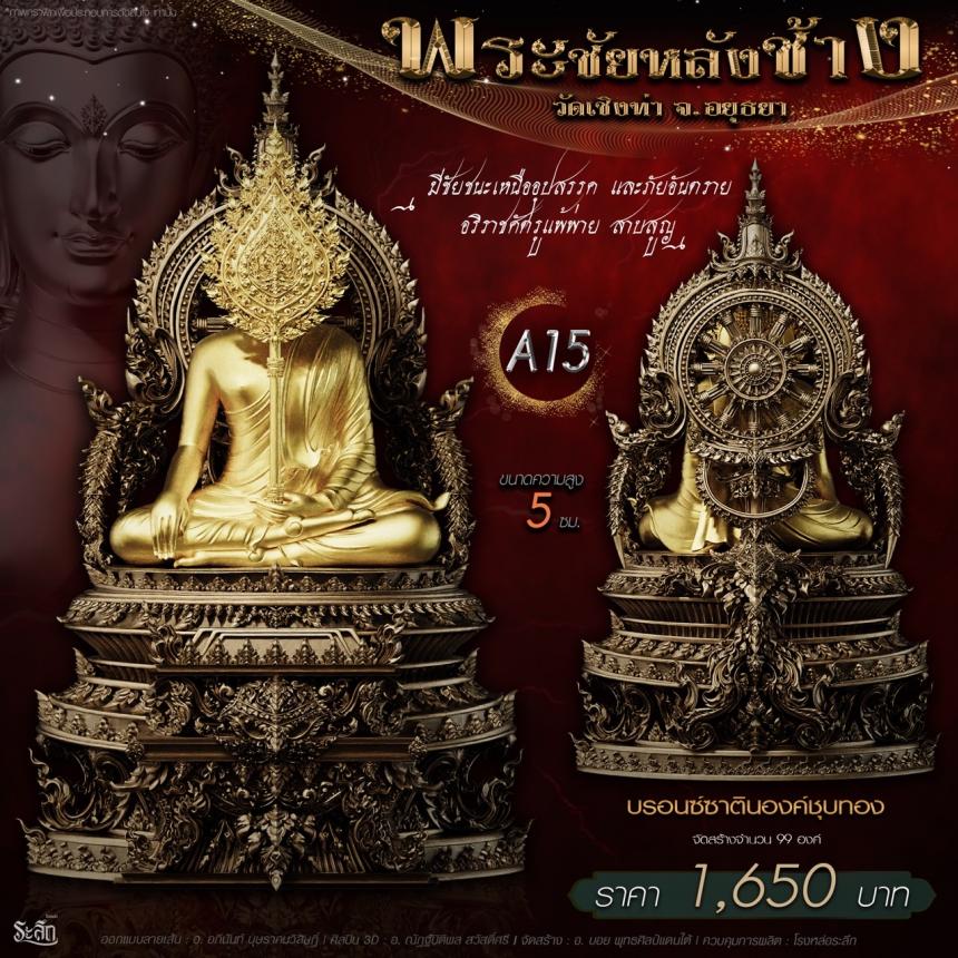 เปิdสั่jจอj พระชัยหลังช้าง 📍วัดเชิงท่า จ.พระนครศรีอยุธยา 