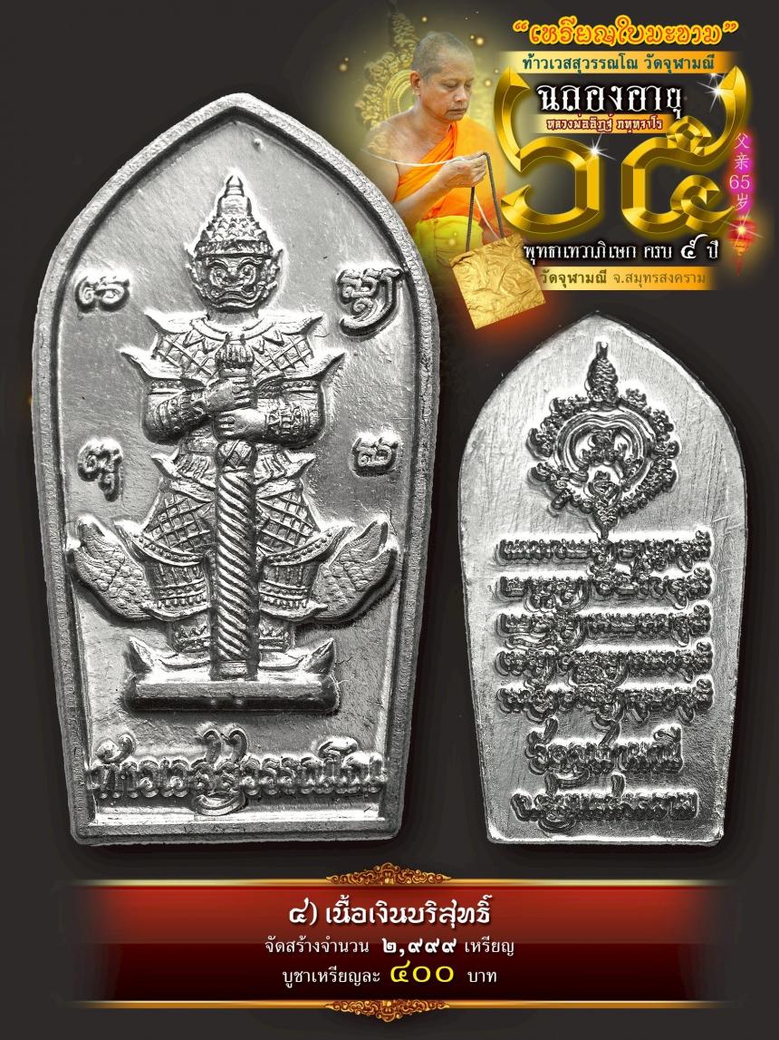 เปิดให้บูชาเหรียญใบมะขามท้าวเวสสุวรรณโณ วัดจุฬามณี เสกครบ ๕ ปี เปิดจองครับ