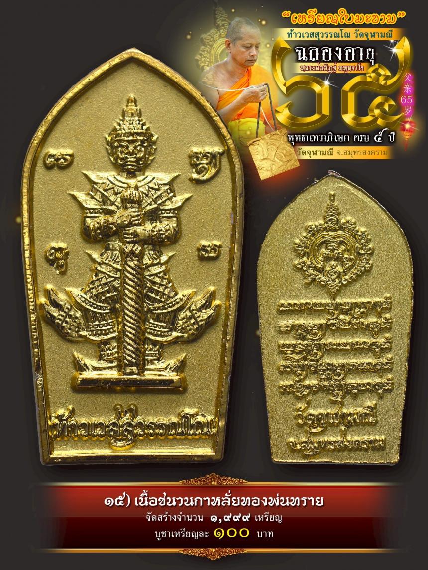 เปิดให้บูชาเหรียญใบมะขามท้าวเวสสุวรรณโณ วัดจุฬามณี เสกครบ ๕ ปี เปิดจองครับ
