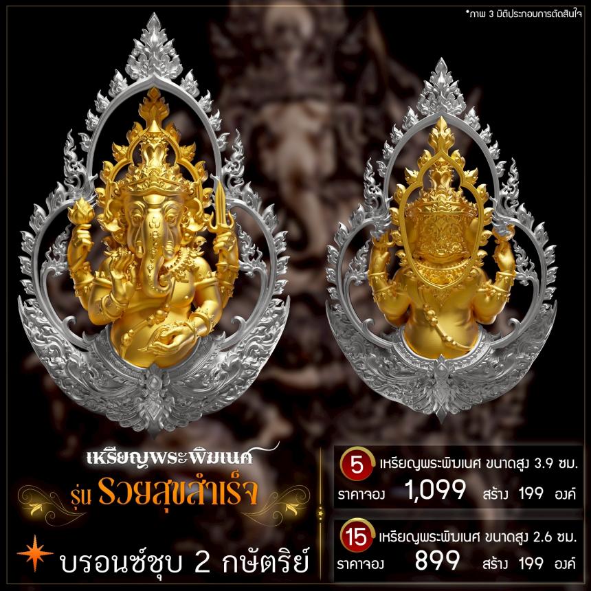 เปิดจองเหรียญพระพิฆเนศ รุ่น รวยสุขสำเร็จ