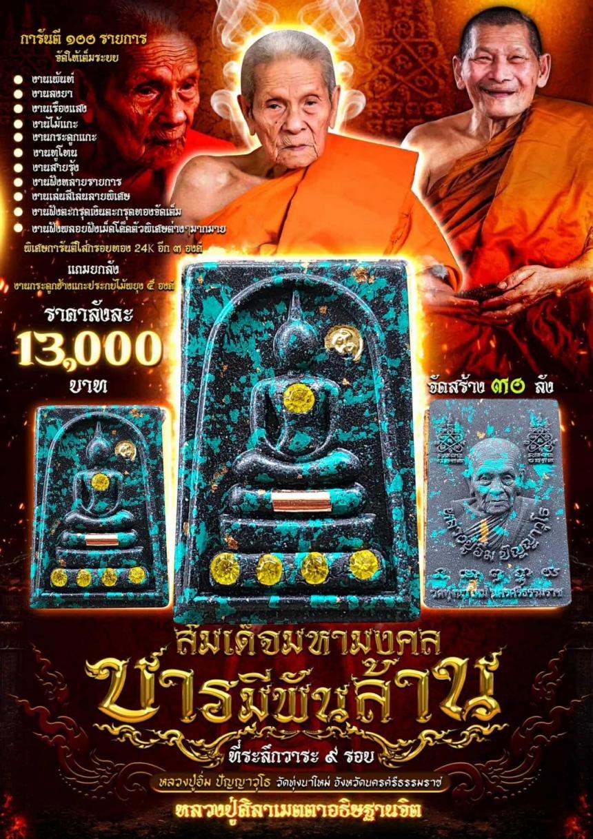 หลวงปู่อิ่ม ปัญญาวุโธ วัดทุ่งนาใหม่ จ.นครศรีธรรมราช เปิดจองครับ