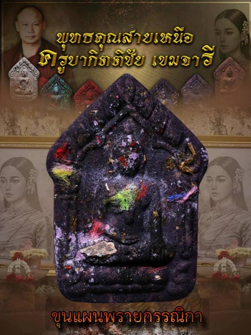 ครูบากิตติชัย_เขมจารี วัดปางมะกง อ.เชียงดาว จ.เชียงใหม่ เปิดจองครับ