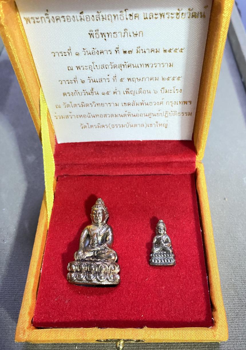 พระกริ่งครองเมืองสัมฤธิโชคและพระชัยวัฒน์ วัดไตรมิตรวิทยาราม กรุงเทพมหานคร บูชาได้แล้วครับ