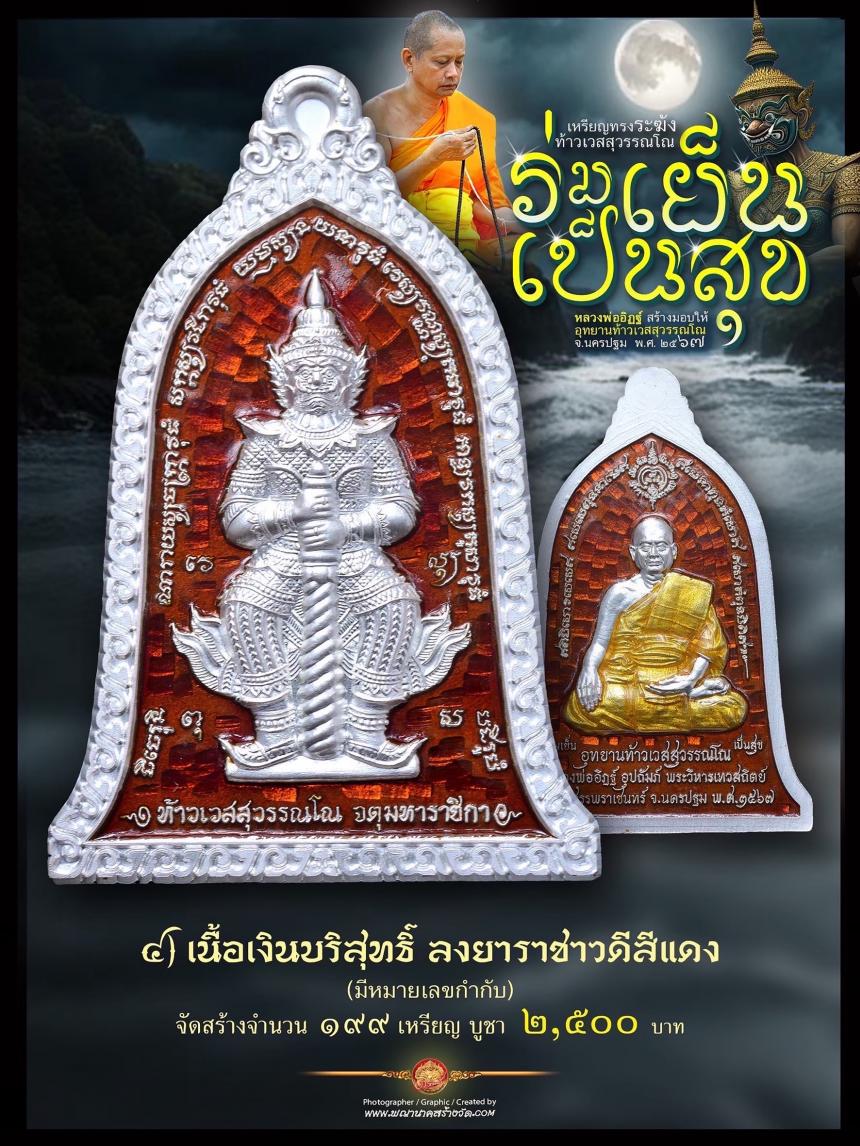 ท้าวเวสสุวรรณโณ ประทับหลังรูปเหมือนหลวงพ่ออิฏฐ์ ภทฺทจาโร วัดจุฬามณี รุ่น “ร่มเย็น เป็นสุข เปิดจองครับ