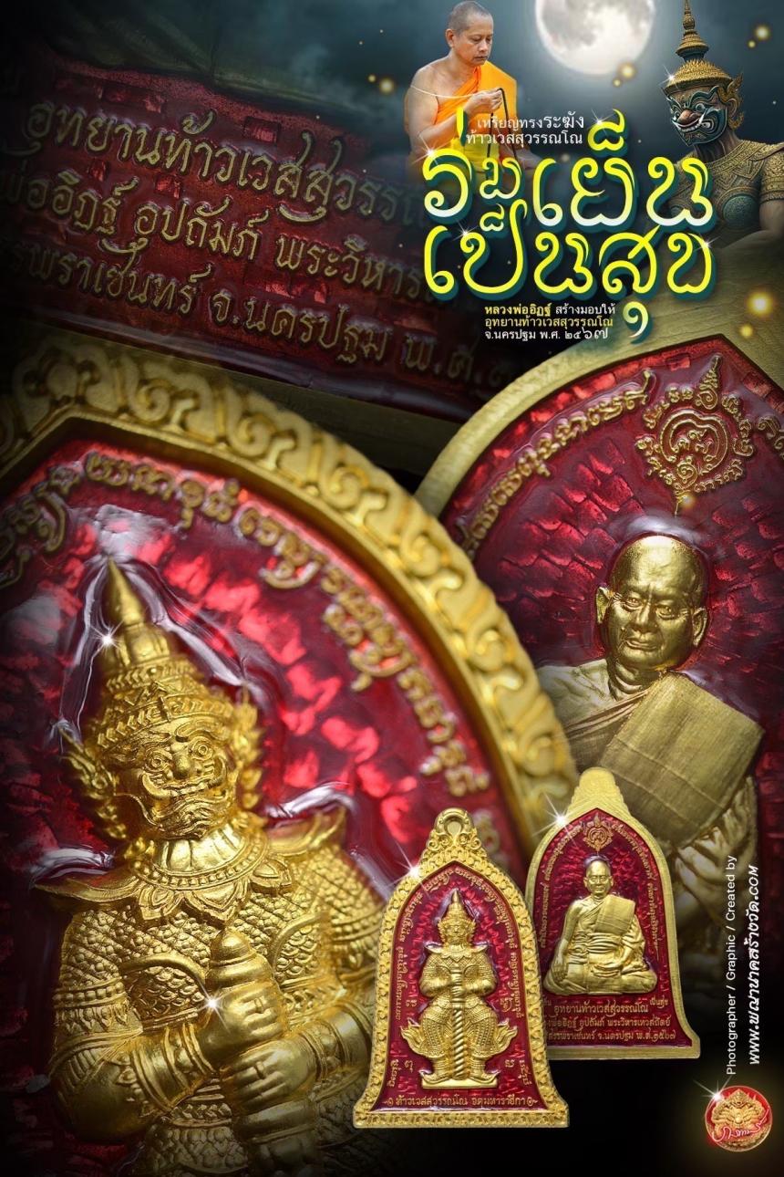 ท้าวเวสสุวรรณโณ ประทับหลังรูปเหมือนหลวงพ่ออิฏฐ์ ภทฺทจาโร วัดจุฬามณี รุ่น “ร่มเย็น เป็นสุข เปิดจองครับ