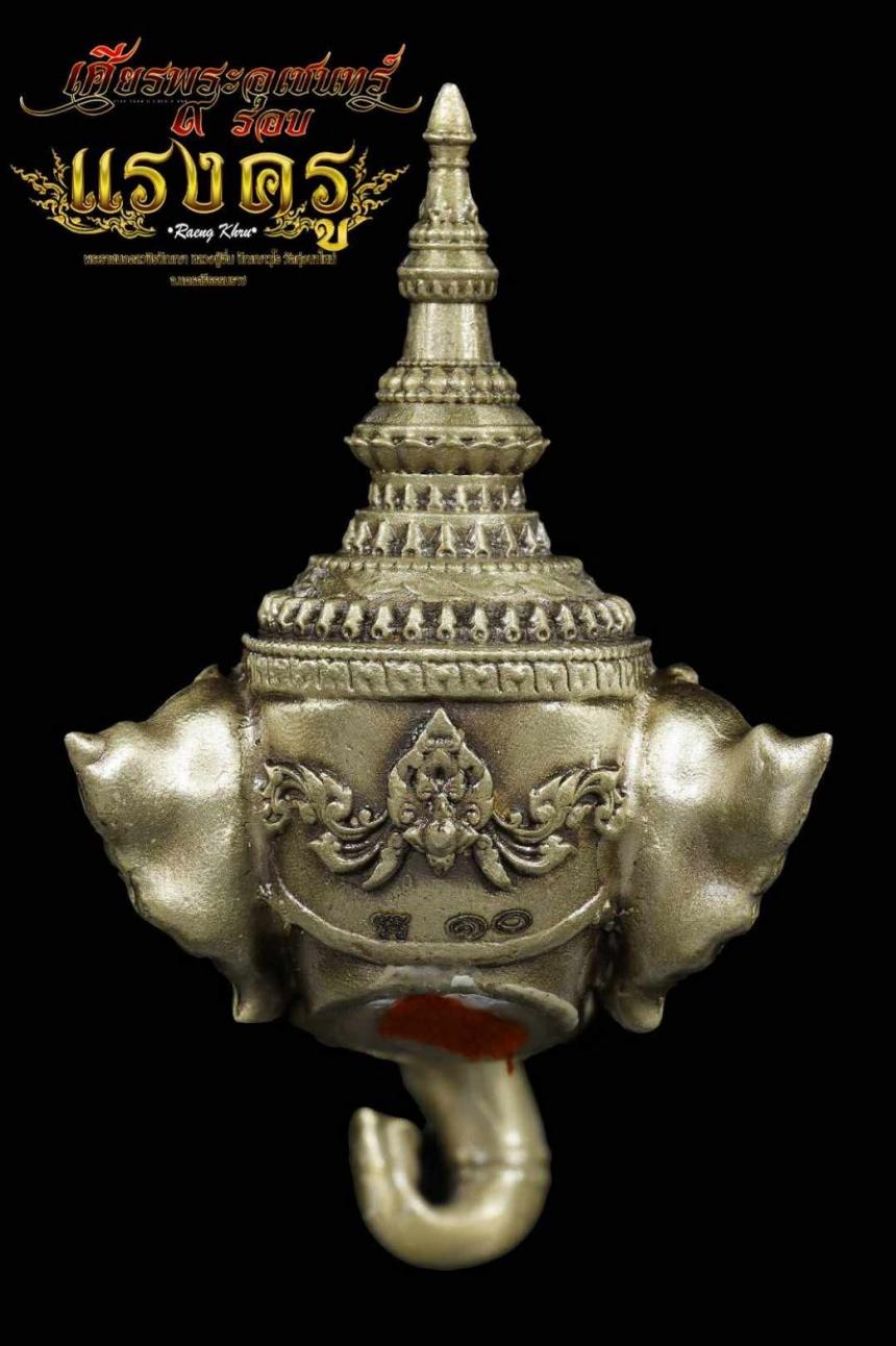 เศียรพระอุเชนทร์ รุ่น