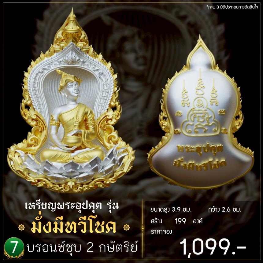 เปิดจoงเหรียญพระอุปคุต รุ่น มั่งมีnวีโชค เปิดจองครับ