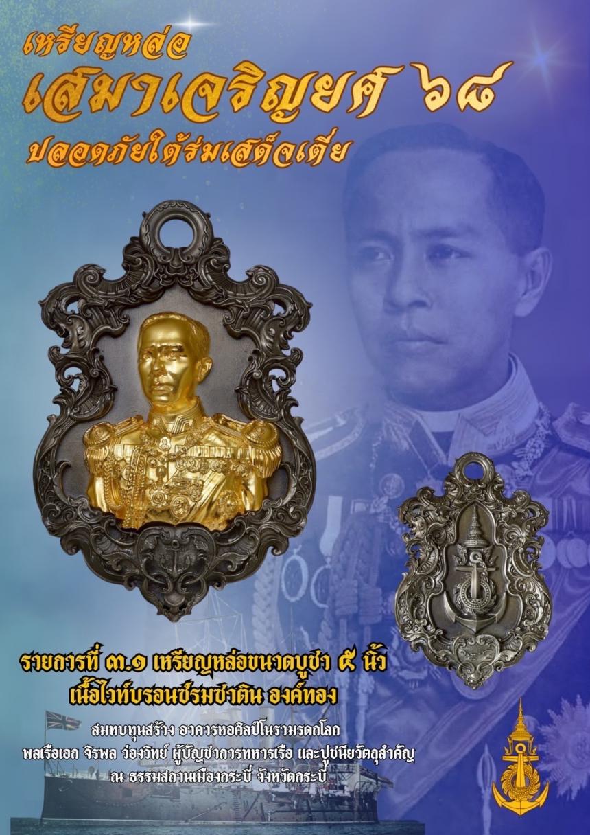 เปิดจอง๏๚ะ๛ 🔔เหรียญเสมา “เจริญยศ ๖๘ พลเรือเอก พระเจ้าบรมวงศ์เธอ พระองค์เจ้าอาภากรเกียรติวงศ์ กรมหลวงชุมพรเขตอุดมศักดิ์ เปิดจองครับ