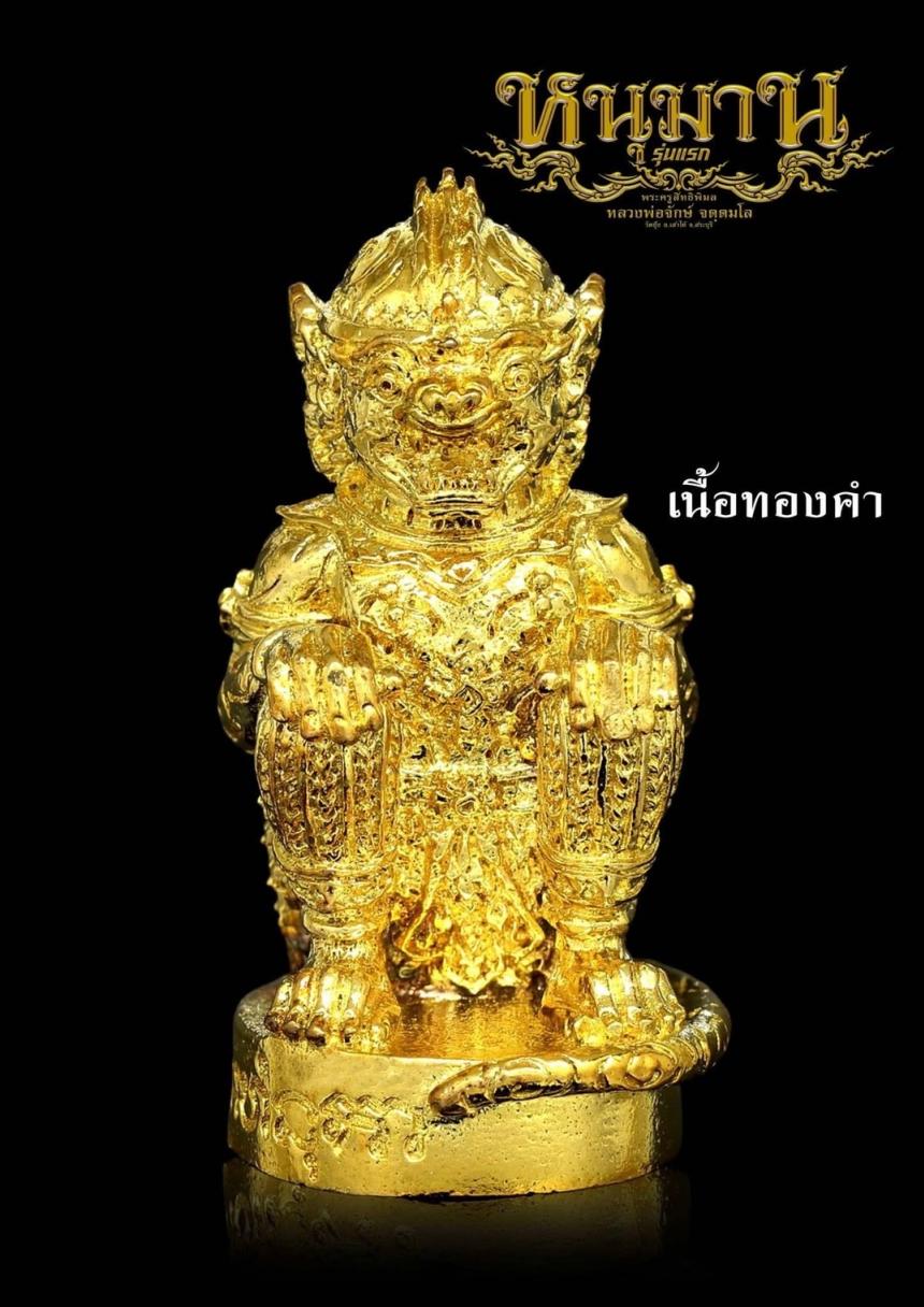 หนุมาน ( รุ่นแรก ) หลวงพ่อจักษ์ วัดชุ้ง เปิดจองครับ